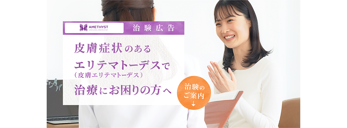 皮膚症状のあるエリテマトーデス（皮膚エリテマトーデス）で治療にお困りの方へ 治験のご案内本ページでは、参加条件やお申込み方法について詳しくご案内します。