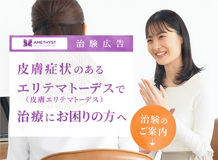 皮膚症状のあるエリテマトーデス（皮膚エリテマトーデス）で治療にお困りの方へ 治験のご案内本ページでは、参加条件やお申込み方法について詳しくご案内します。