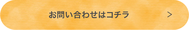 お問い合わせはコチラ