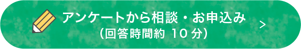 アンケートから相談・お申込み