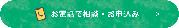 お電話で相談・お申込み