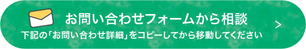 お問い合わせフォームから相談