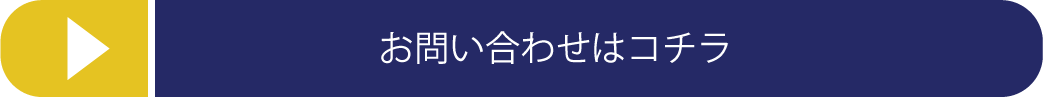 お問い合わせはコチラ