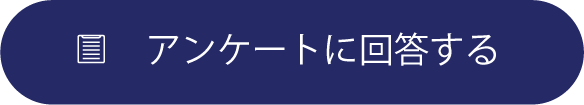 アンケートに回答する