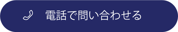 電話で問い合わせる