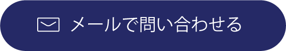 メールで問い合わせる