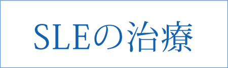 SLEの治療