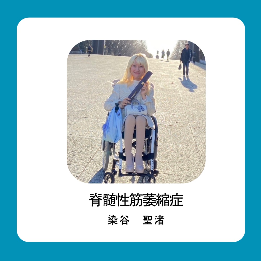 自分の心の声に従ってポジティブに。染谷聖渚｜脊髄性筋委縮症（SMA