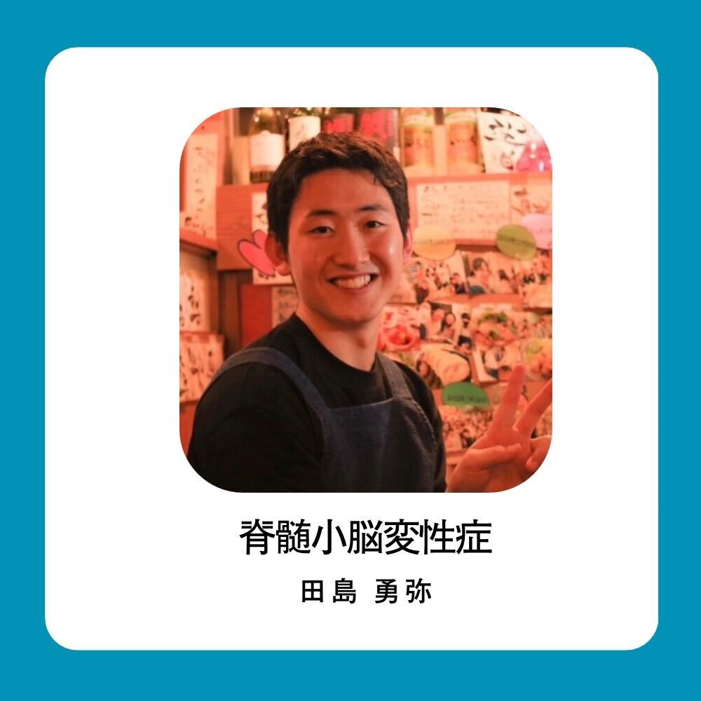 人との繋がりを大切に。田島勇弥さん｜脊髄小脳変性症（SCD） | RareS