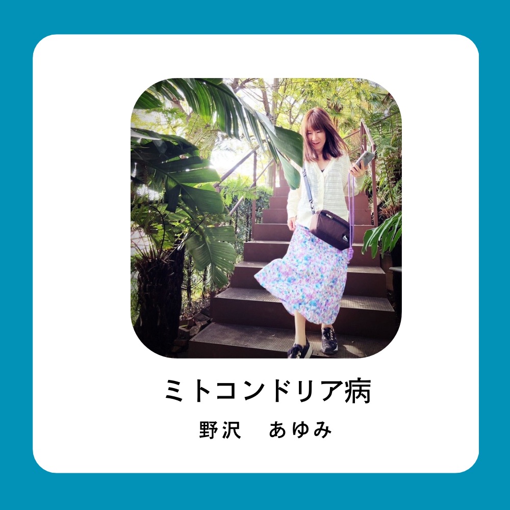 ミトコンドリア 病 芸能人