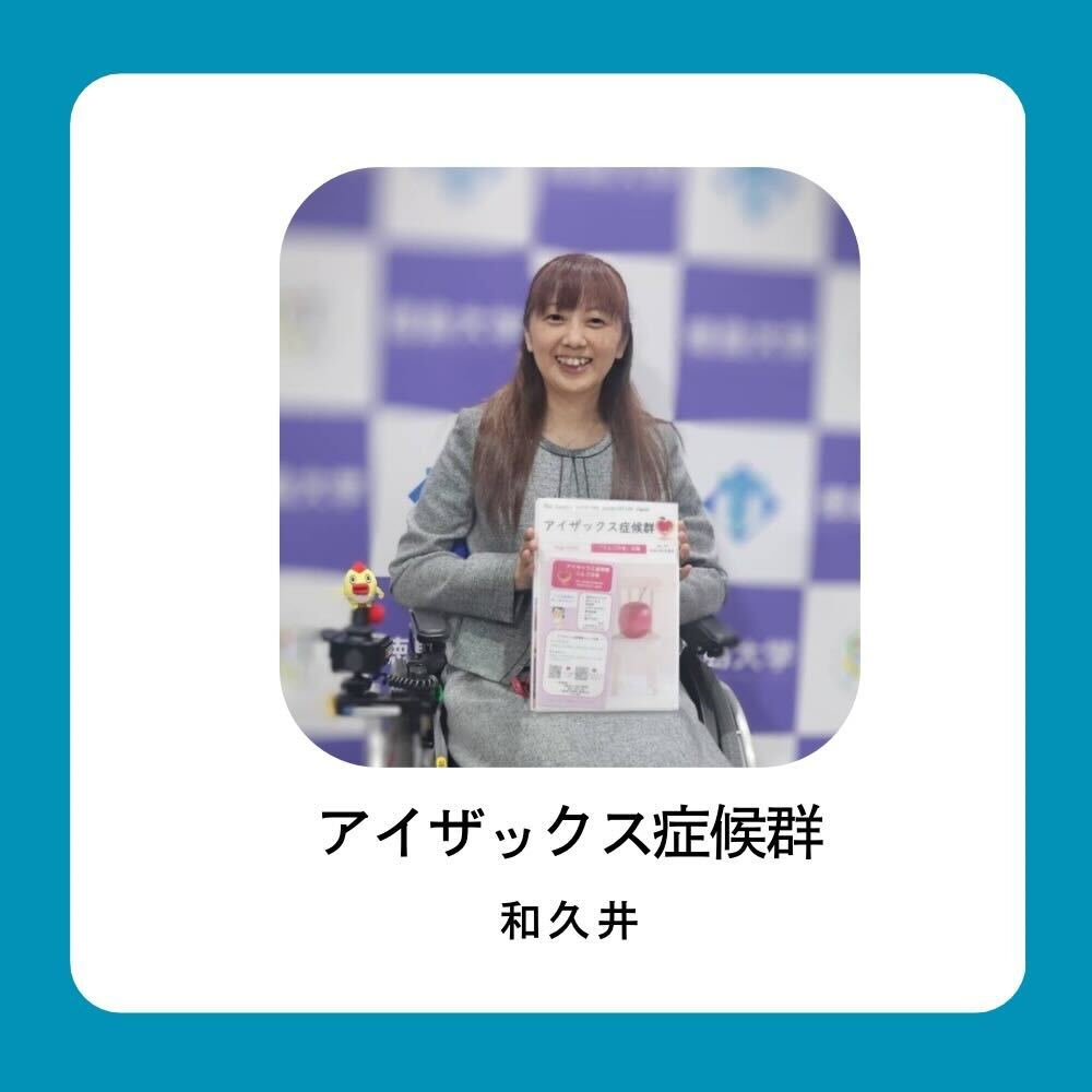 希望を繋ぐRDD JAPANでの活動｜和久井さん：アイザック症候群（IS