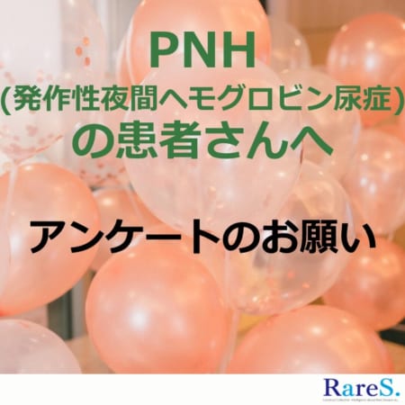 難病・希少疾患 情報サイト「RareS.(レアズ)」