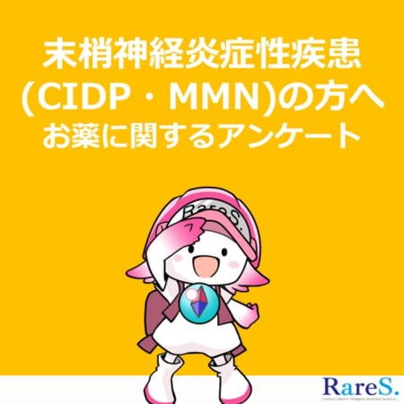 難病・希少疾患 情報サイト「RareS.(レアズ)」